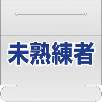 ヘルタイ用ネームカバー 未熟練者 ユニット