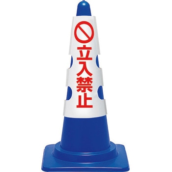 コーン用カバー 立入禁止 ユニット