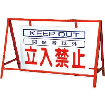 バリケード看板立入禁止 鉄製 - ユニット