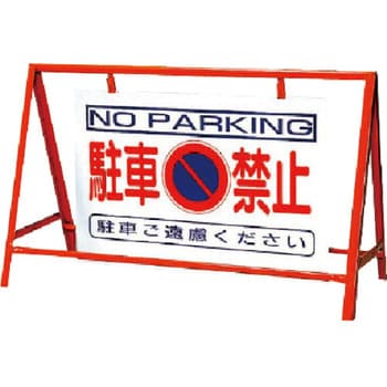 386-24 バリケード看板駐車禁止 鉄製 ユニット 1台 386-24 - 【通販