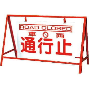 バリケード看板車両通行止 鉄製 ユニット