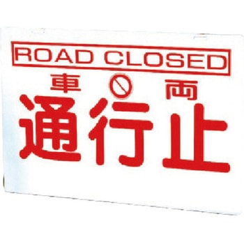 386-25の板のみ車両通行止 鉄板 - ユニット