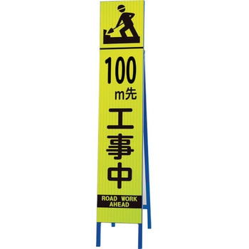 工事看板「前方注意」 550X1400 プリズム高輝度反射 白 ホワイト