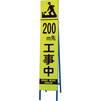 高輝度スリム反射看板蛍光黄 200M先・ ユニット