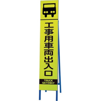 高輝度スリム反射看板蛍光黄工事用車両出入 ユニット