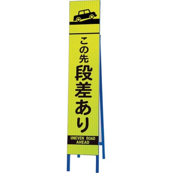 高輝度スリム反射看板蛍光黄 この先段差あ ユニット