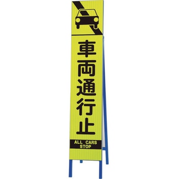 高輝度スリム反射看板蛍光黄 車両通行止 - ユニット