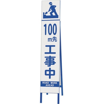 スリム反射看板 100M先工事中 ユニット