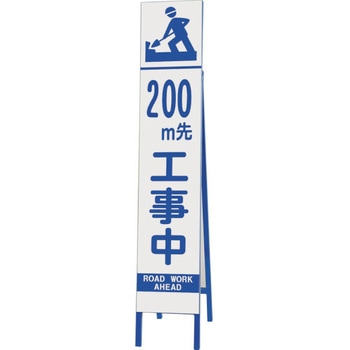 スリム反射看板 200M先工事中 - ユニット