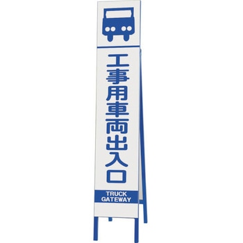 スリム反射看板 工事用車両出入口 ユニット