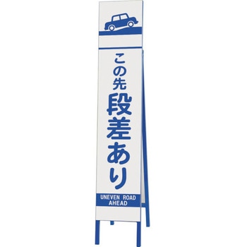 スリム反射看板 この先段差あり ユニット