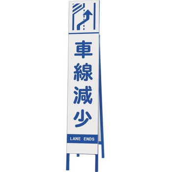 スリム反射看板 車線減少 - ユニット