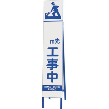 スリム反射看板 〇〇M先工事中 ユニット