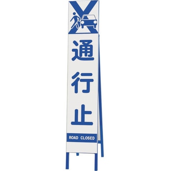 スリム反射看板 通行止 ユニット