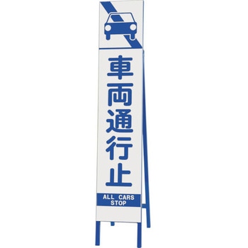 スリム反射看板 車両通行止 ユニット