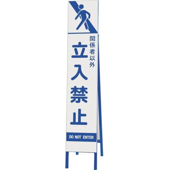 スリム反射看板 関係者以外立入禁止 ユニット