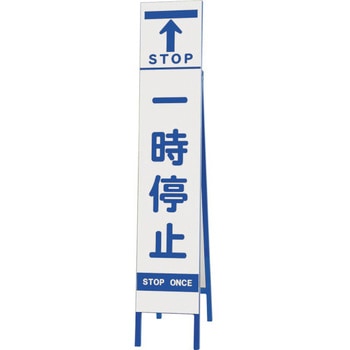 スリム反射看板 一時停止 ユニット
