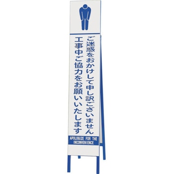 スリム反射看板 ご迷惑をおかけして ユニット