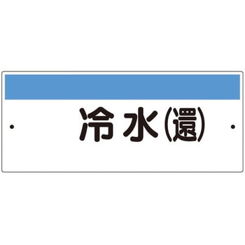 短冊型標識(ヨコ)冷水(還) ユニット