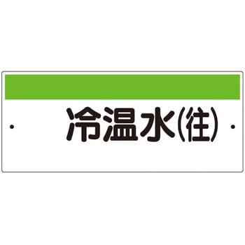 短冊型標識(ヨコ)冷温水(往) ユニット