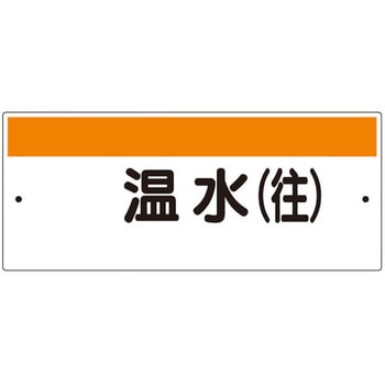 短冊型標識(ヨコ)温水(往) - ユニット