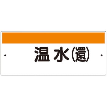 短冊型標識(ヨコ)温水(還) ユニット
