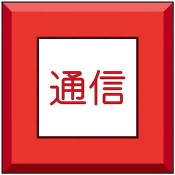 埋設表示杭ユニパイル 通信 ユニット