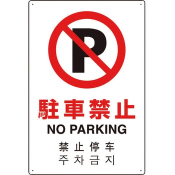 4カ国語標識 平板タイプ駐車禁止 - ユニット