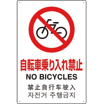 4カ国語標識 平板タイプ自転車乗り入れ禁止 ユニット