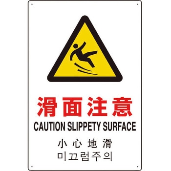 4カ国語標識 平板タイプ滑面注意 ユニット