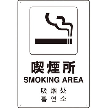 4カ国語標識 平板タイプ喫煙所 ユニット