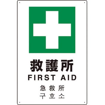 4カ国語標識 平板タイプ救護所 ユニット
