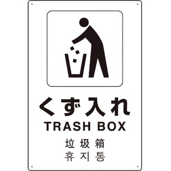 4カ国語標識 平板タイプくず入れ ユニット