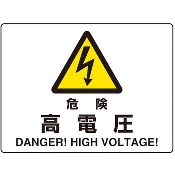 危険標識 危険 ユニット