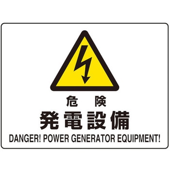 危険標識 危険 ユニット