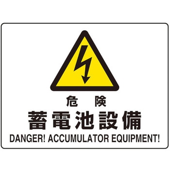 危険標識 危険蓄電池設備(マグネット製) ユニット