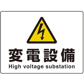 危険標識 高電圧変電設備(マグネット製) ユニット