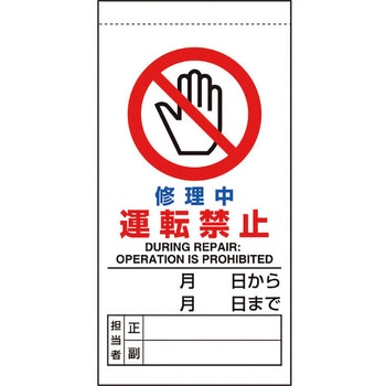 修理・点検標識 修理中運転禁止 ユニット