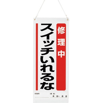 吊り下げマグネット標識 修理中… ユニット