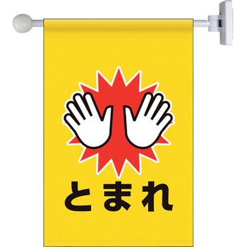 フラッグ式突き出し標識セット とまれ ユニット