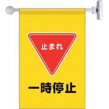 フラッグ式突き出し標識セット 一時停止 ユニット