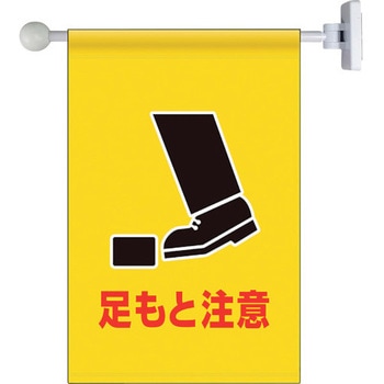 フラッグ式突き出し標識セット 足もと - ユニット