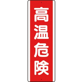 短冊型アルミ標識 高温危険 - ユニット