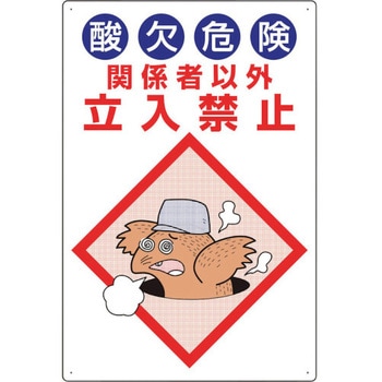 酸欠危険標識 酸欠危険関係者以外立入禁止 ユニット