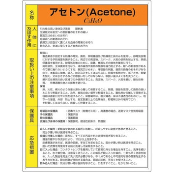 特定化学物質標識 アセトン ユニット