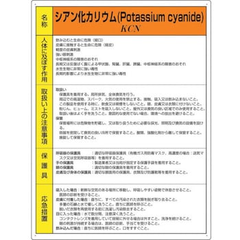 815-74A 特定化学物質標識 シアン化カリウム 1枚 ユニット 【通販 