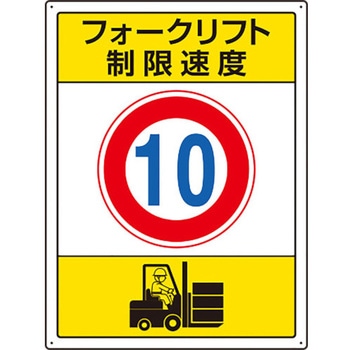 フォークリフト標識 制限速度 ユニット