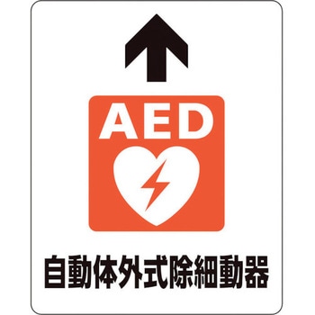 路面貼用ステッカー AED自動体外式除細 ユニット