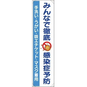 たれ幕 みんなで徹底 ユニット