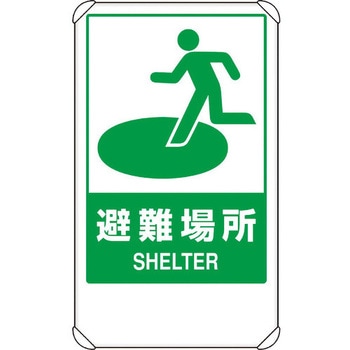 反射表示板 避難場所 ユニット